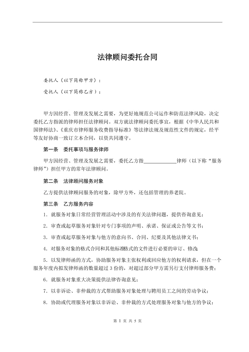 法律顾问委托合同_第1页