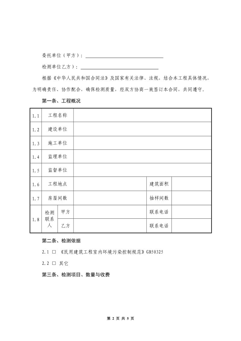 室内环境检测合同样本_第2页