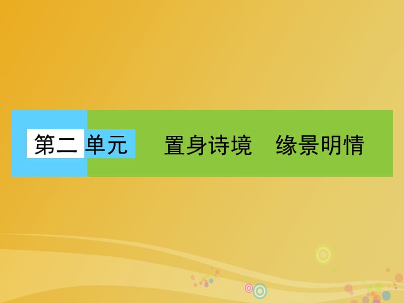 高中語文 第二單元 置身詩境 緣景明情課件 新人教版選修《中國古代詩歌散文欣賞》_第1頁