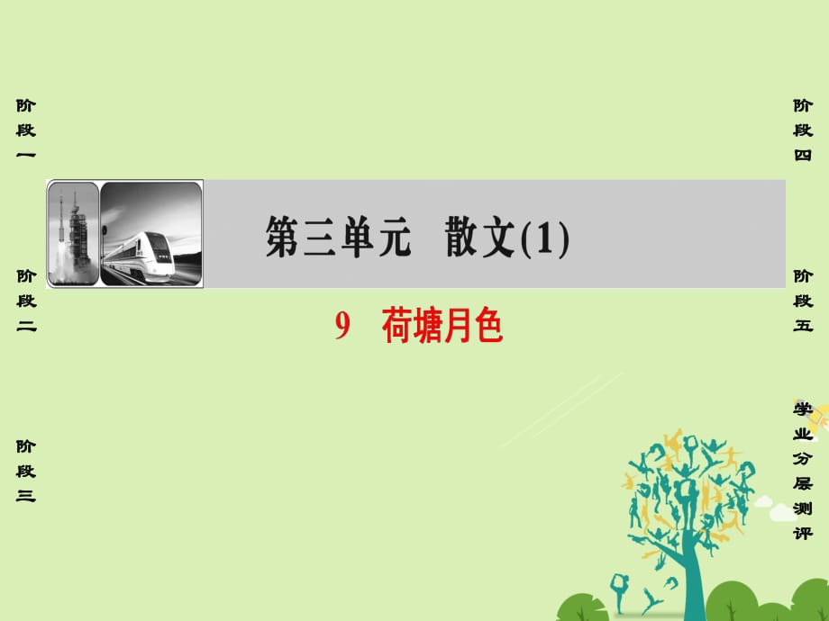 高中語文 第三單元 散文（1）9 荷塘月色課件 粵教版_第1頁