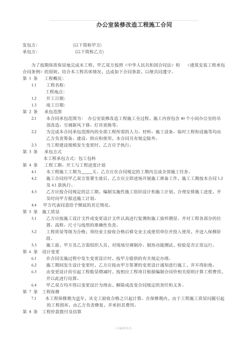 办公室装修改造工程施工合同_第1页