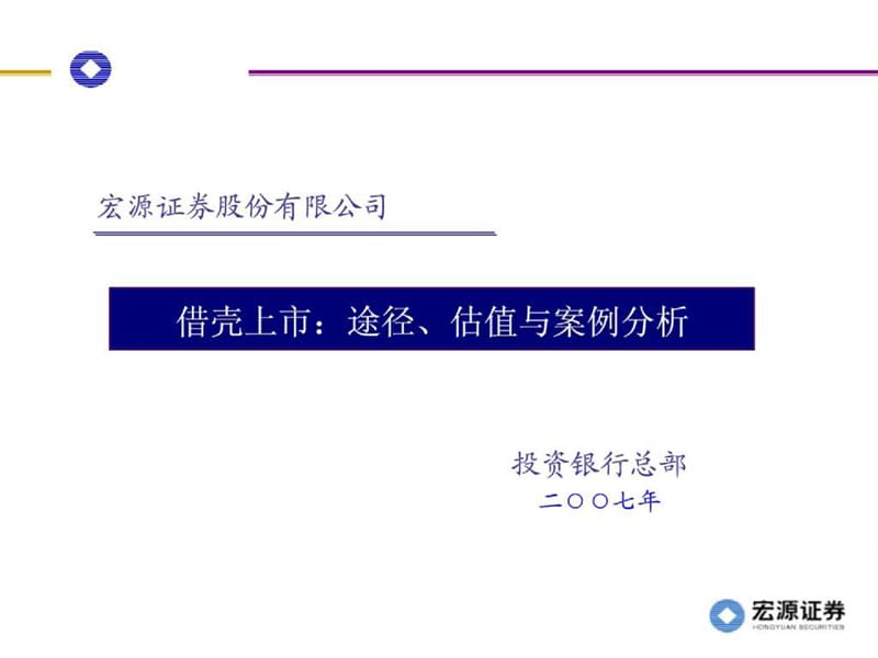 借壳上市途径、估值与案例分析_第1页