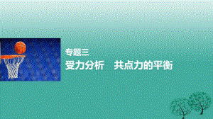 高考物理大二轮总复习与增分策略 专题三 受力分析 共点力的平衡课件