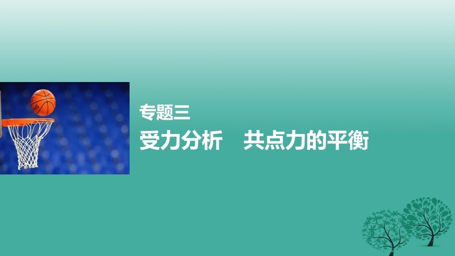 高考物理大二轮总复习与增分策略 专题三 受力分析 共点力的平衡课件_第1页