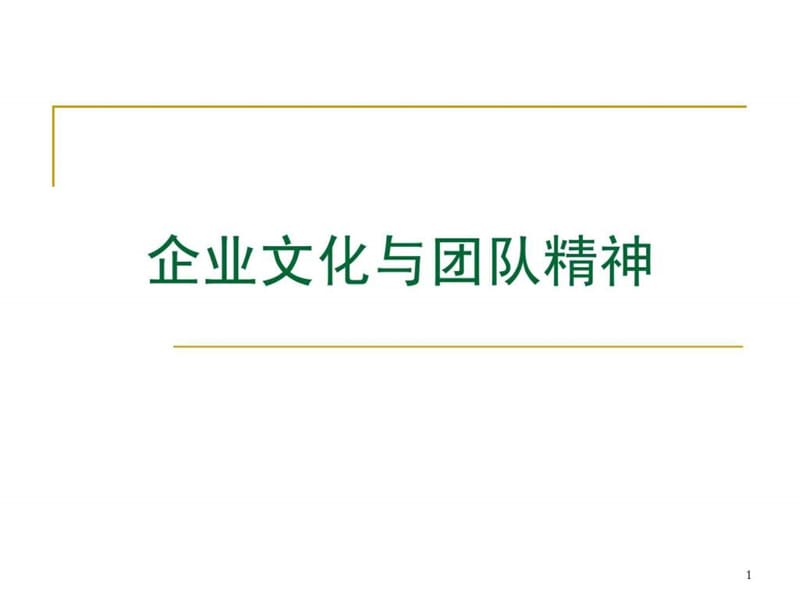 价值企业管理培训课件企业文化与团队精神_第1页