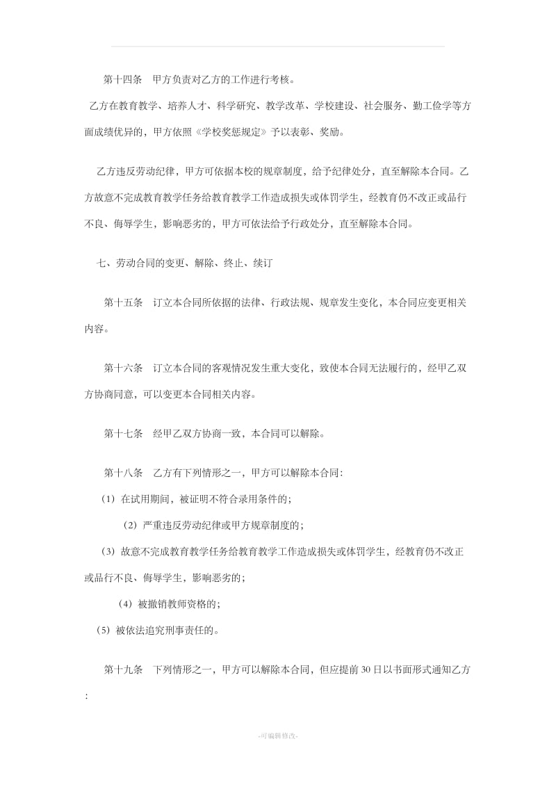 民办学校聘用合同_第3页