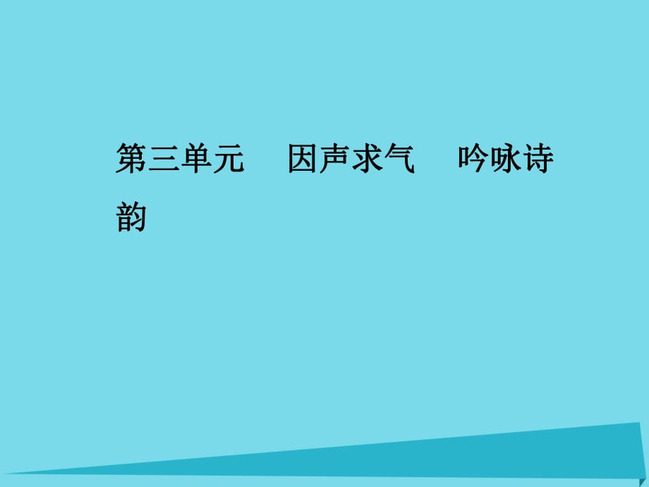 高中語(yǔ)文 第三單元 第11課 將進(jìn)酒課件 新人教版選修《中國(guó)古代詩(shī)歌散文欣賞》 (2)_第1頁(yè)