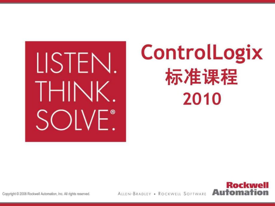 ControlLogix标准课程2010版_第1页