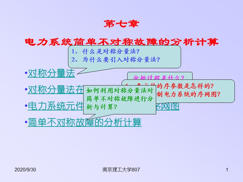 南京理工大學《電力系統分析》ppt課件第七章電力系統簡單不對稱故障的分析計算_第1頁