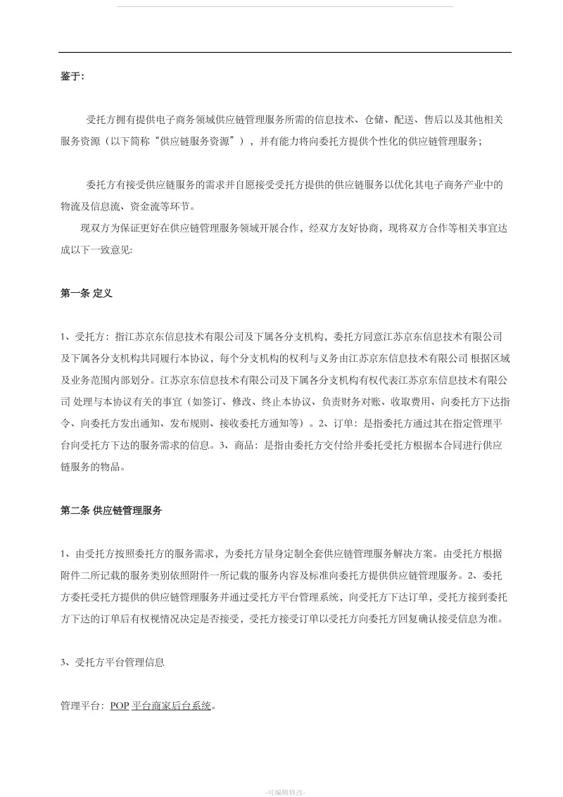 供应链服务合同(DOC)_第2页