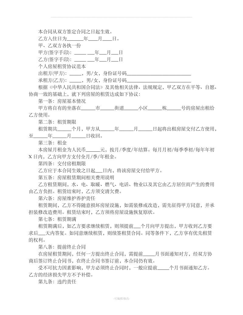 个人房屋租赁合同范本96332_第2页