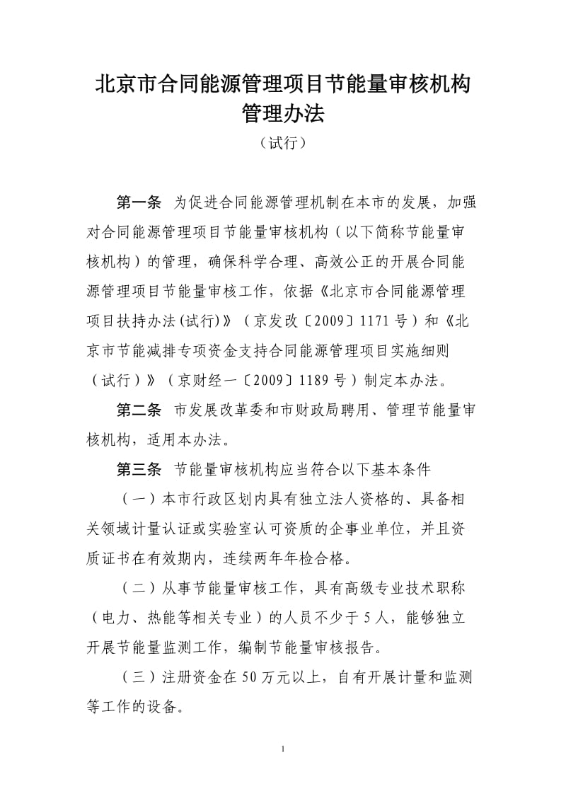 北京市合同能源管理项目节能量审核机构管理办法_第1页