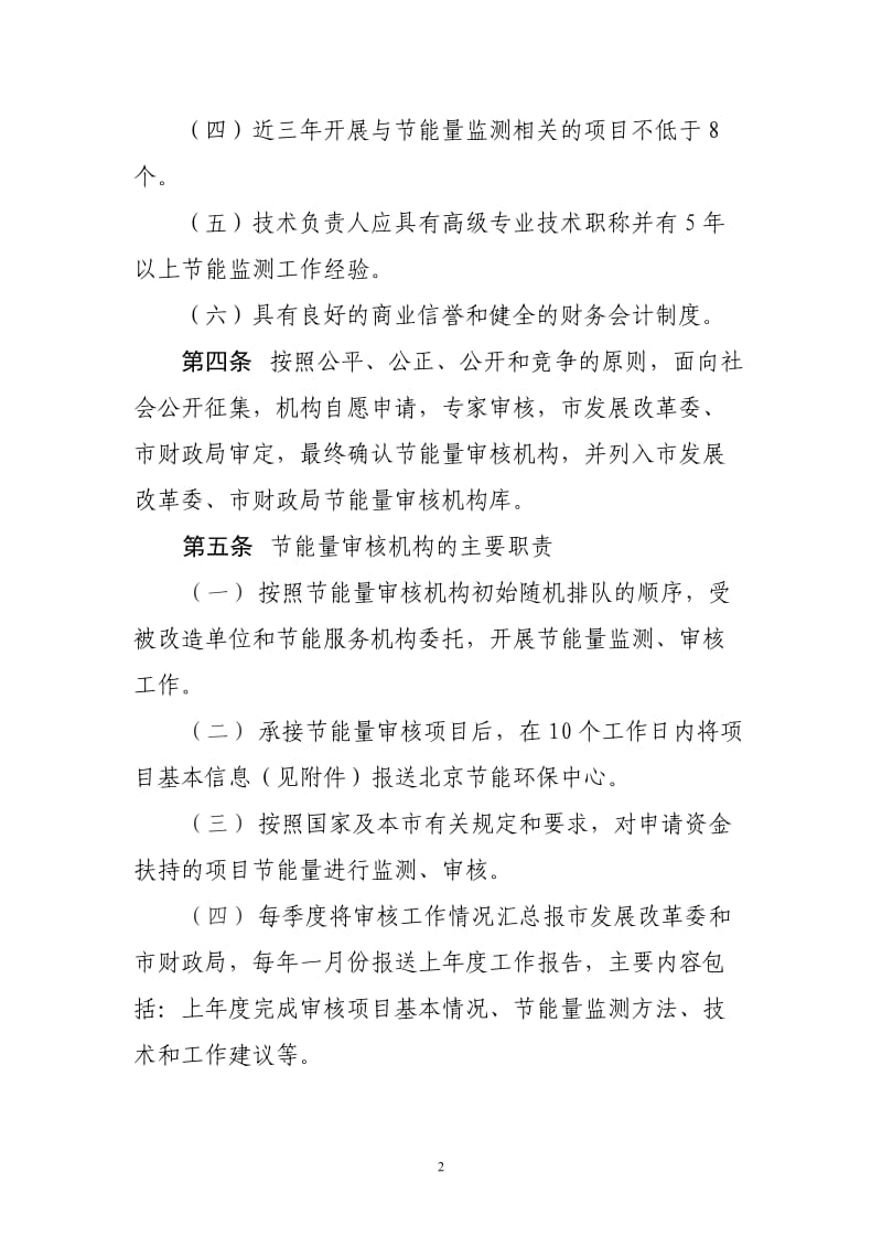 北京市合同能源管理项目节能量审核机构管理办法_第2页