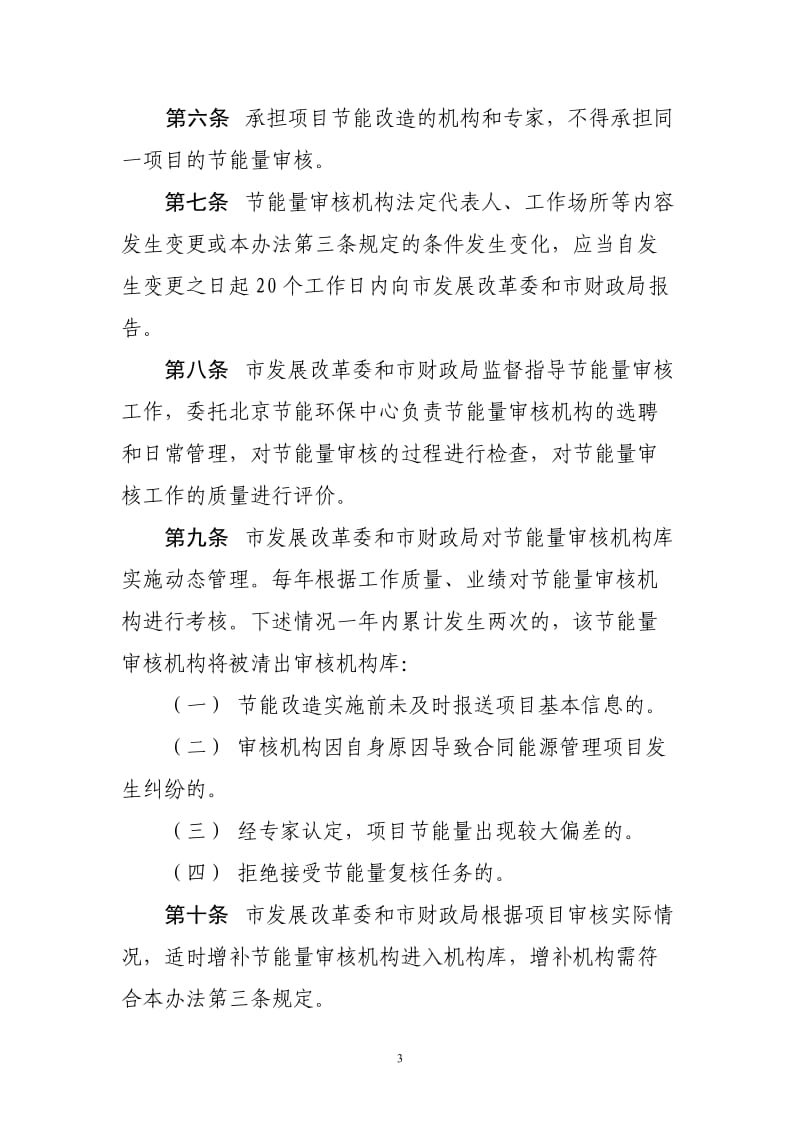 北京市合同能源管理项目节能量审核机构管理办法_第3页