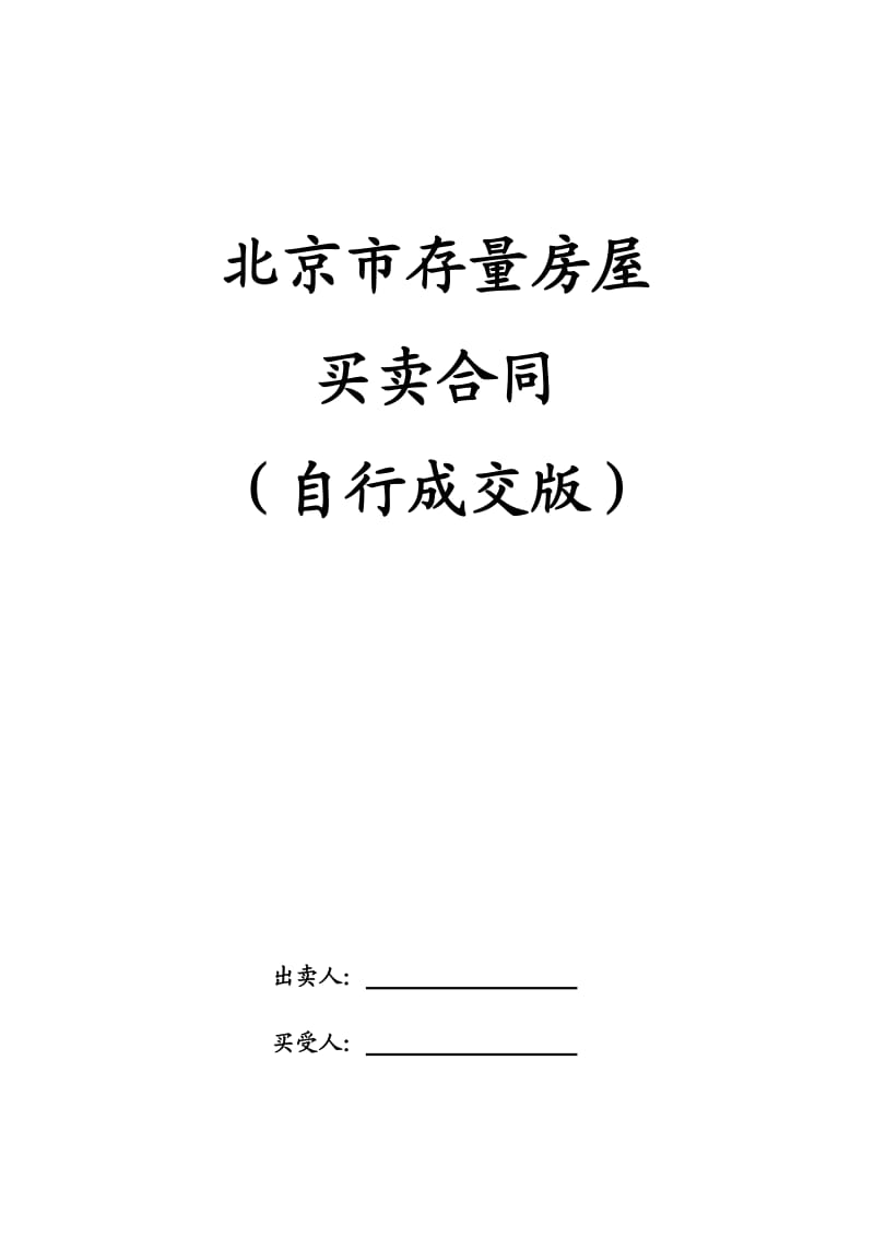 北京市存量房屋买卖合同(自行成交版)_第1页