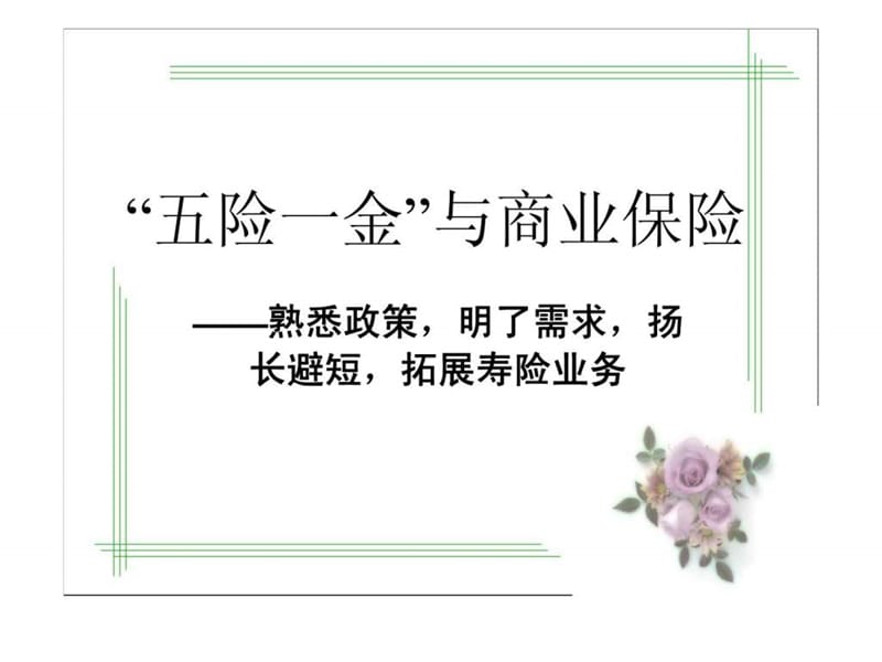 “五险一金”与商业保险——熟悉政策明了需求扬长避短拓展寿险业务_第1页