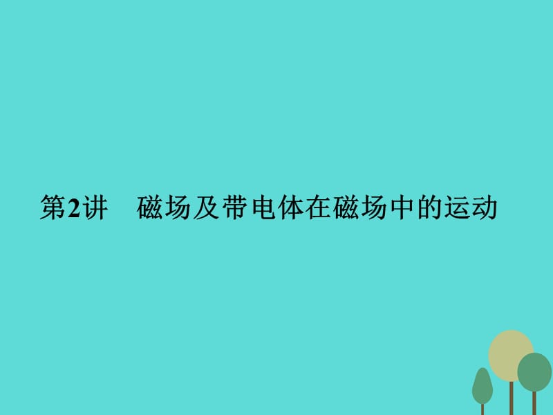 高考物理二輪復習 第1部分 專題講練突破三 電場和磁場 第2講 磁場及帶電體在磁場中的運動課件_第1頁