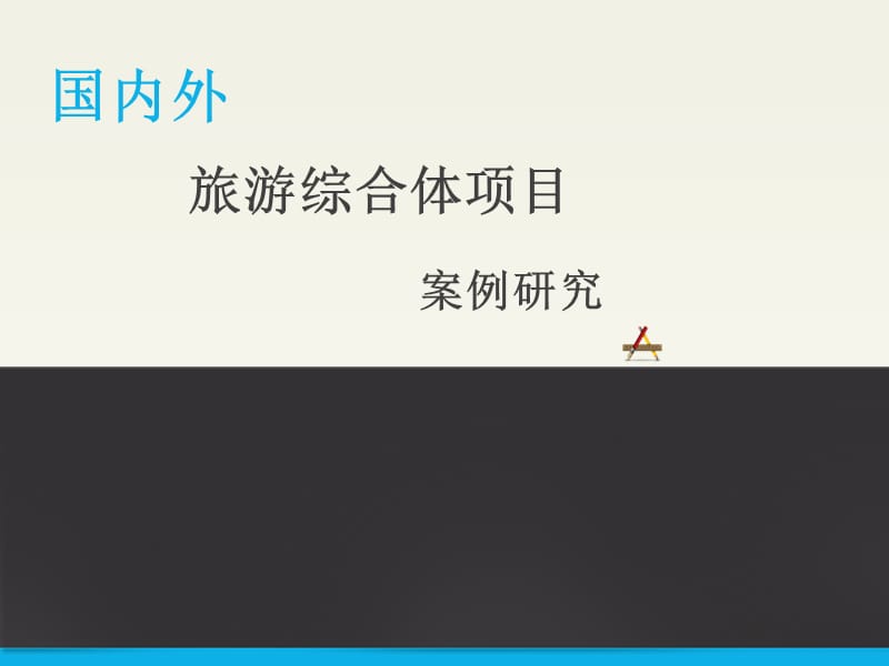 国内外旅游乐园项目综合体案例分析借鉴_第1页