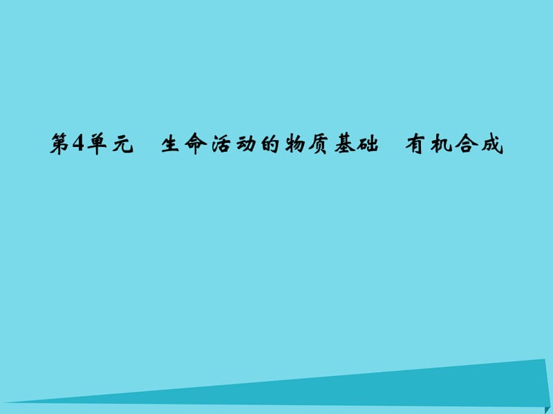 高考化學(xué)總復(fù)習(xí) 專題9 有機(jī)化學(xué)基礎(chǔ) 第4單元 生命活動(dòng)的物質(zhì)基礎(chǔ) 有機(jī)合成課件（選考部分B版）新人教版_第1頁