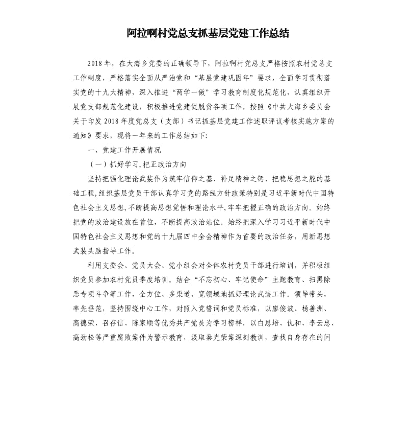 阿拉啊村党总支抓基层党建工作总结.docx_第1页