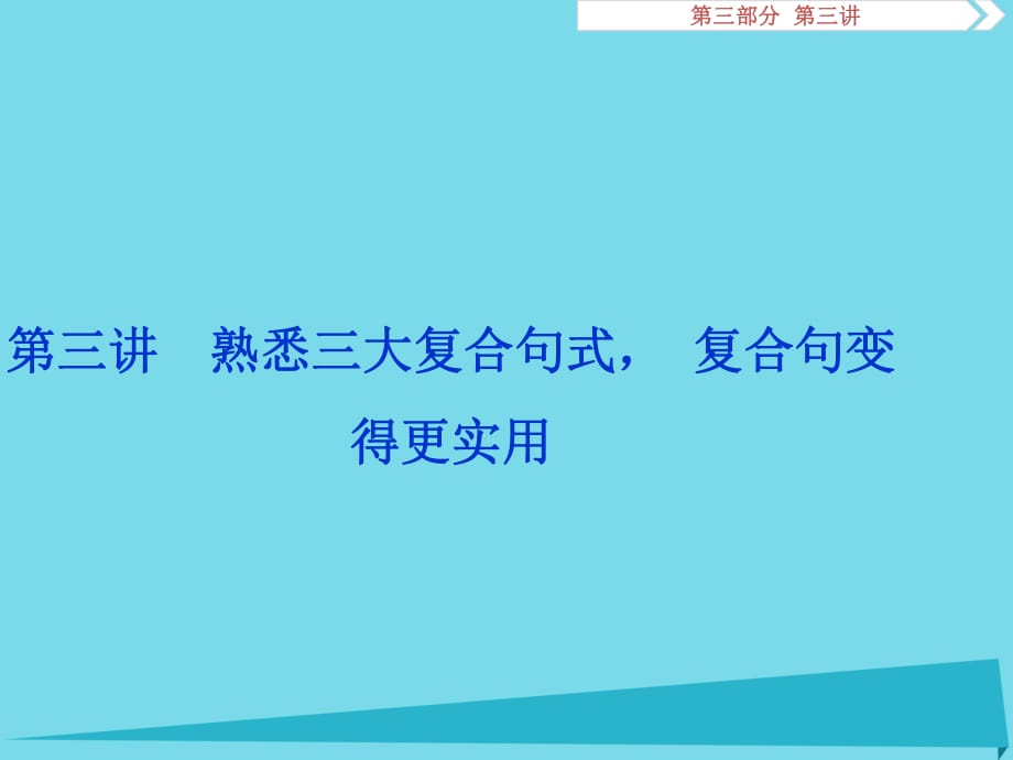 高考英語總復(fù)習(xí) 第三部分 寫作技能培優(yōu) 第三講 熟悉三大復(fù)合句式 復(fù)合句變得更實用課件_第1頁