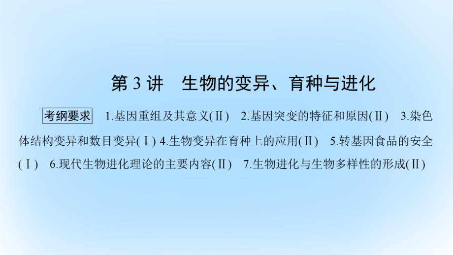 高考生物大二輪專題復(fù)習(xí) 專題四 遺傳、變異和進(jìn)化 4_3 生物的變異、育種與進(jìn)化課件_第1頁