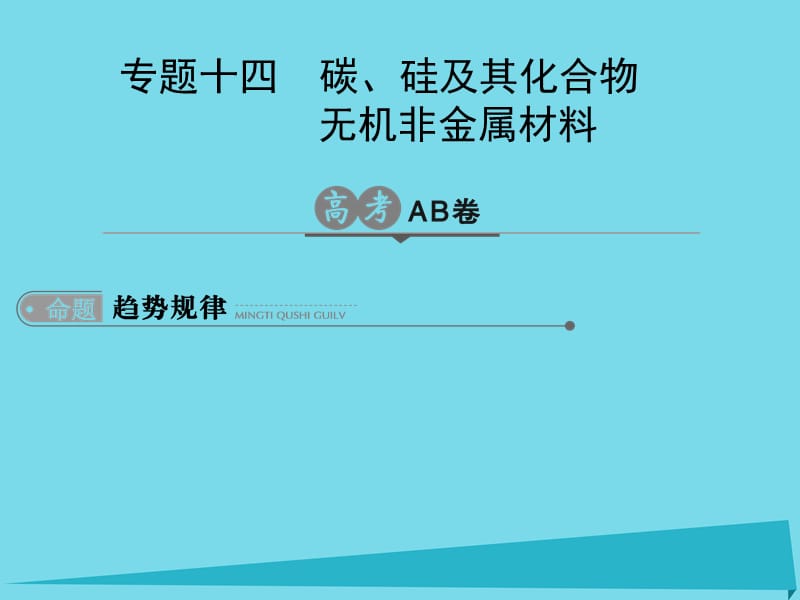 高考化學一輪總復習 專題十四 碳、硅及其化合物 無機非金屬材料課件1_第1頁