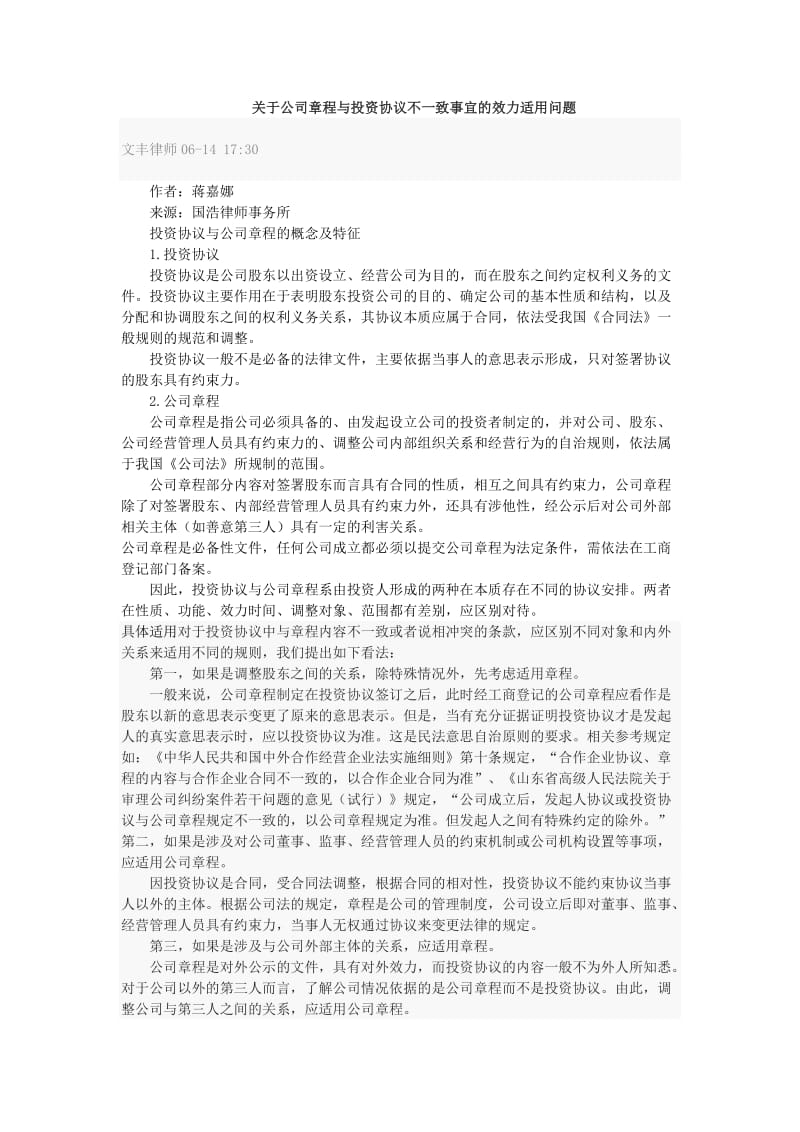 关于公司章程与投资协议不一致事宜的效力适用问题_第1页