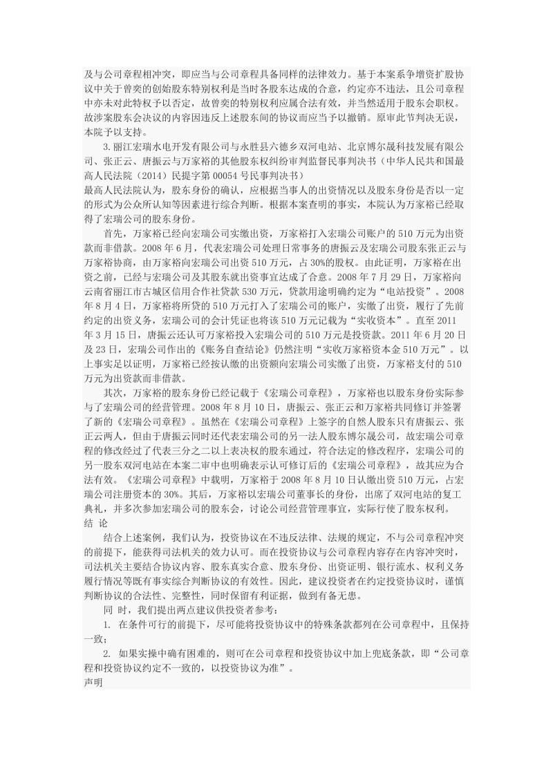 关于公司章程与投资协议不一致事宜的效力适用问题_第3页