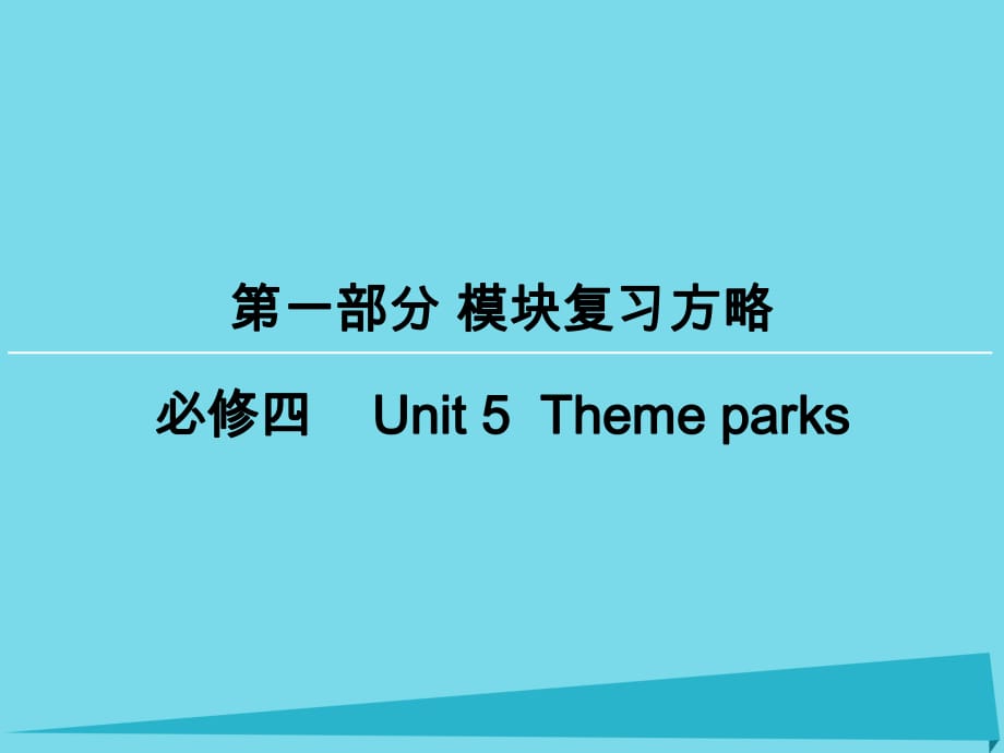 高考英語一輪復習 模塊復習方略 第1部分 Unit5 Theme parks課件 新人教版必修4_第1頁