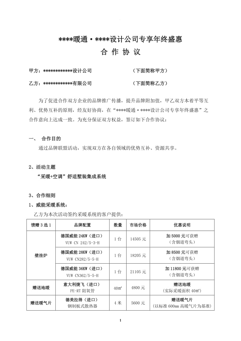 与装饰公司合作的年终活动合同书_第1页