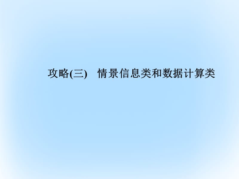 高考生物二輪復(fù)習(xí) 專(zhuān)題輔導(dǎo)與訓(xùn)練 第二部分 應(yīng)考技巧篇攻略（三）課件_第1頁(yè)