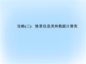 高考生物二輪復習 專題輔導與訓練 第二部分 應考技巧篇攻略（三）課件