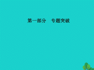 高考政治二輪復習 第一部分 專題十 哲學思想與唯物論、認識論課件