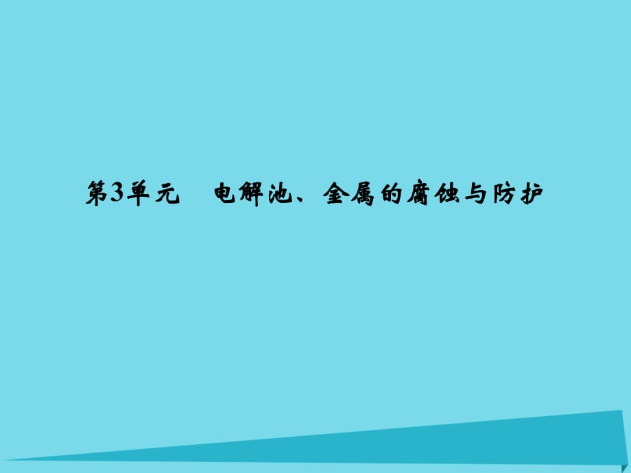 高考化學(xué)總復(fù)習(xí) 專題6 化學(xué)反應(yīng)與能量變化 第3單元 電解池、金屬的腐蝕與防護(hù)課件（選考部分B版）新人教版_第1頁