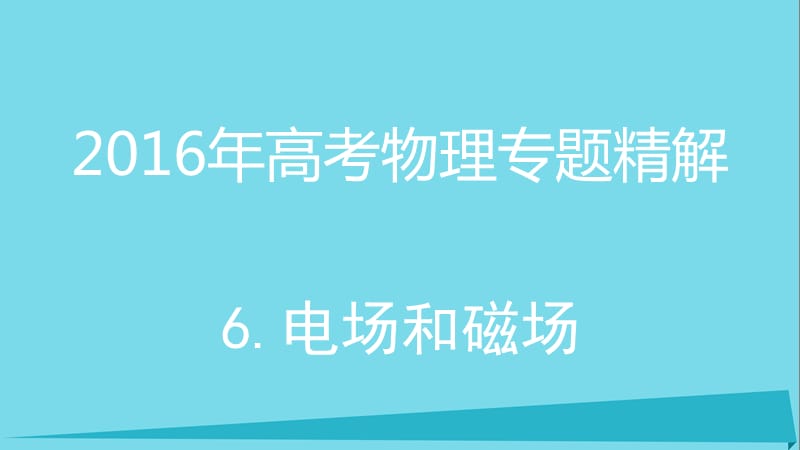 高考物理 專題精解 6 電場和磁場課件_第1頁