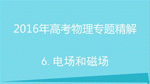 高考物理 專(zhuān)題精解 6 電場(chǎng)和磁場(chǎng)課件