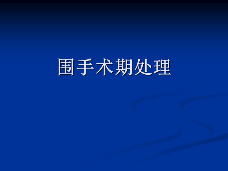 医疗-围手术期处理ppt课件_第1页