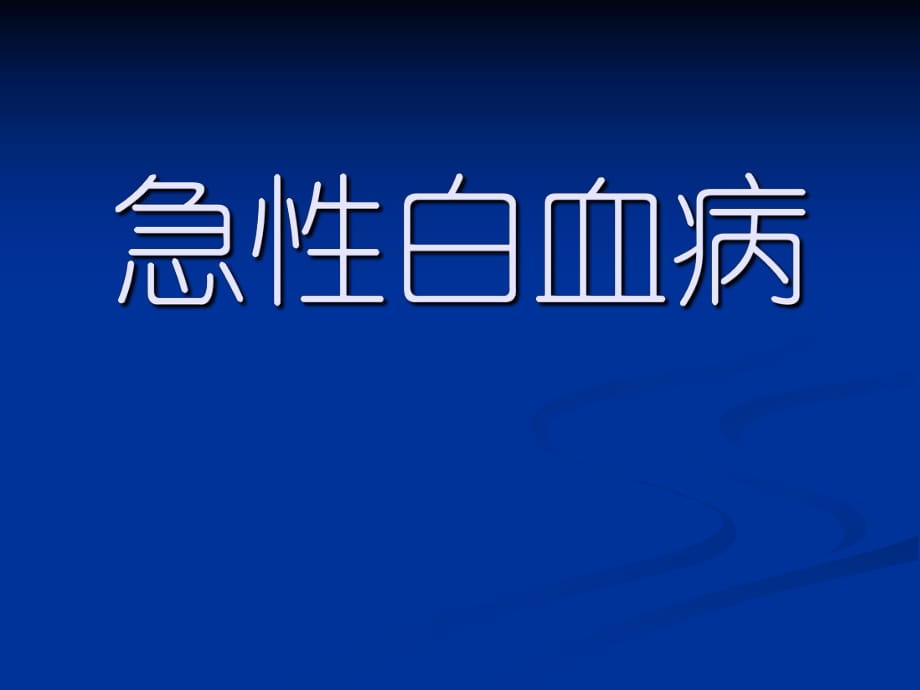 医学免疫学-三十个血液病课件-急性白血病_第1页