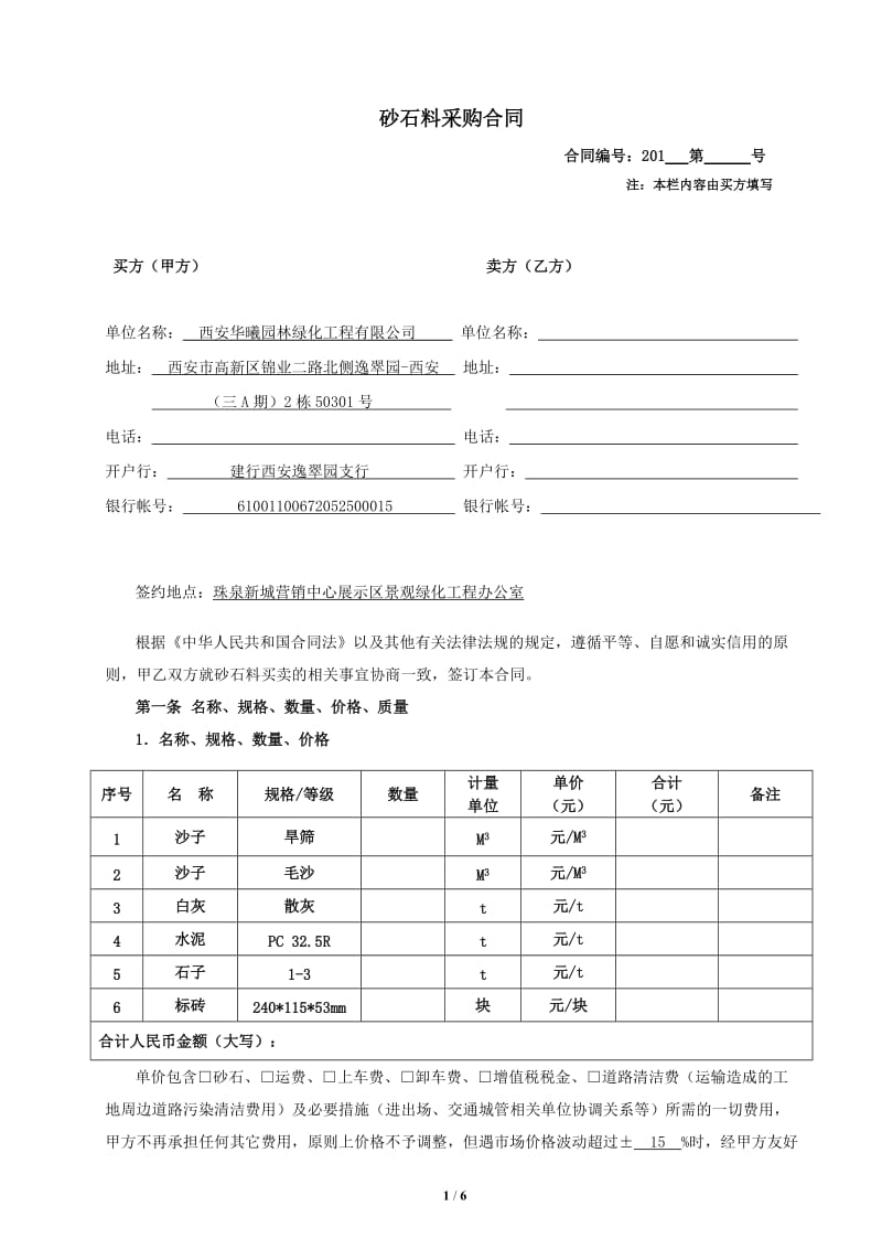 砂石料采购合同58745_第1页