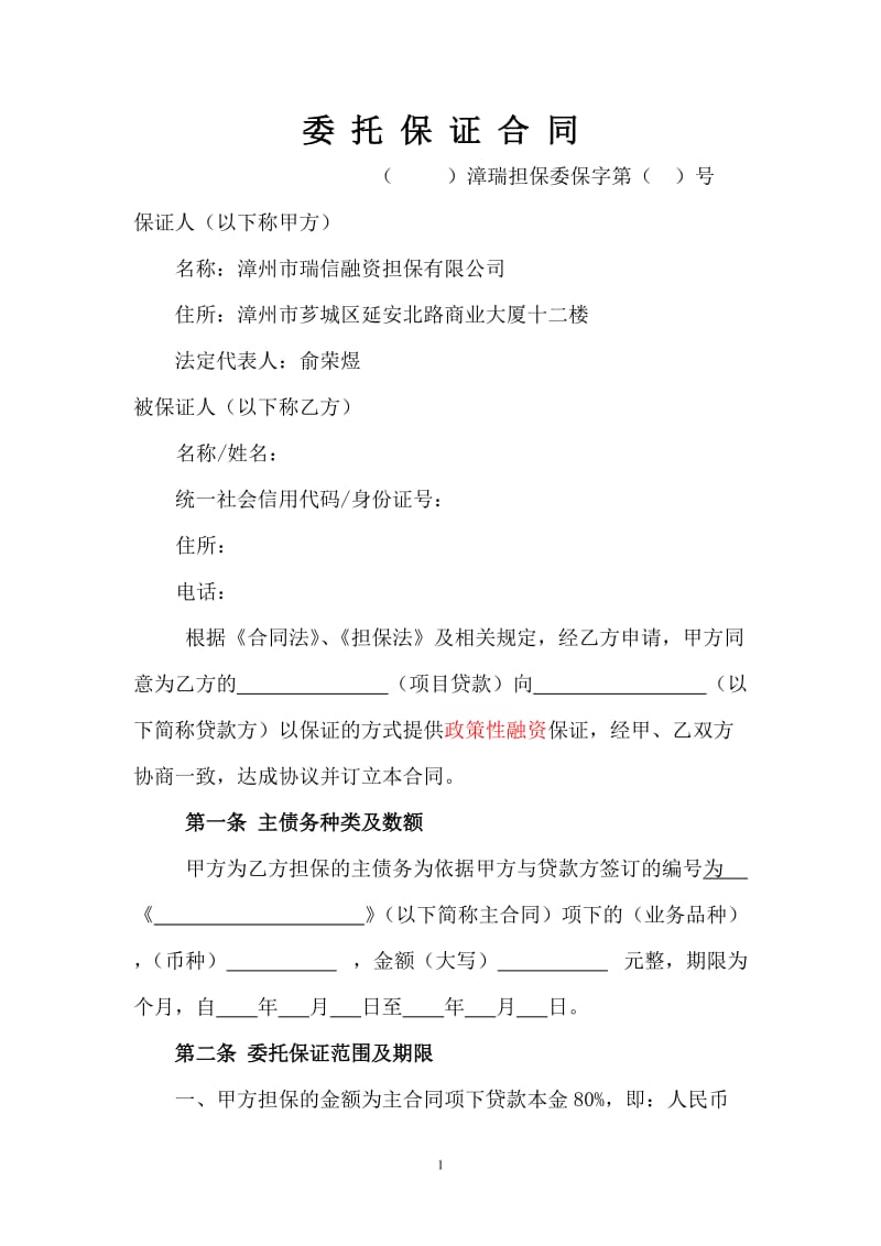 委托保证合同(1)_第1页