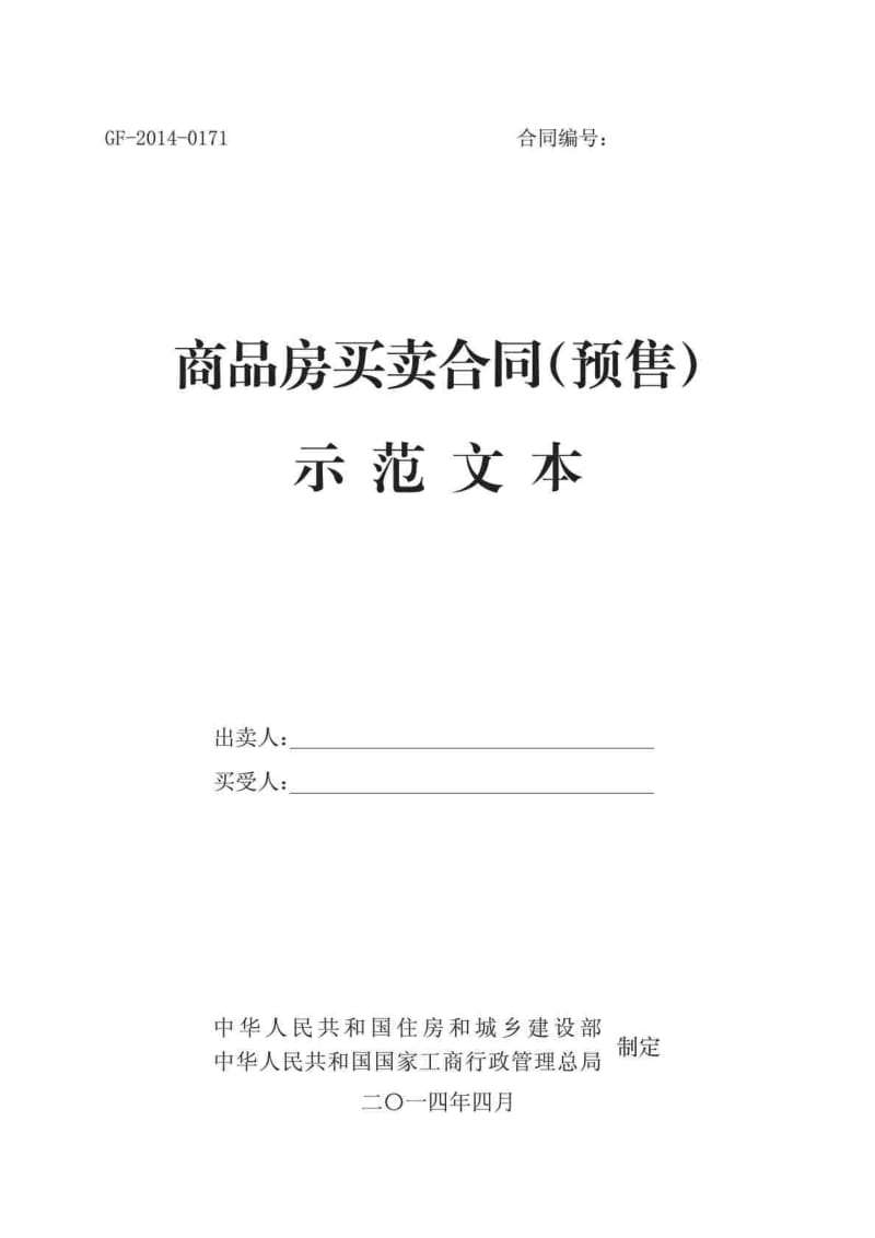 《商品房买卖合同(预售)示范文本》(GF-2014-0171)..._第1页