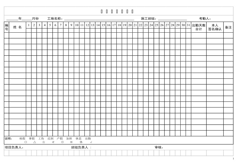 建筑工人考勤表(合同书等)_第1页