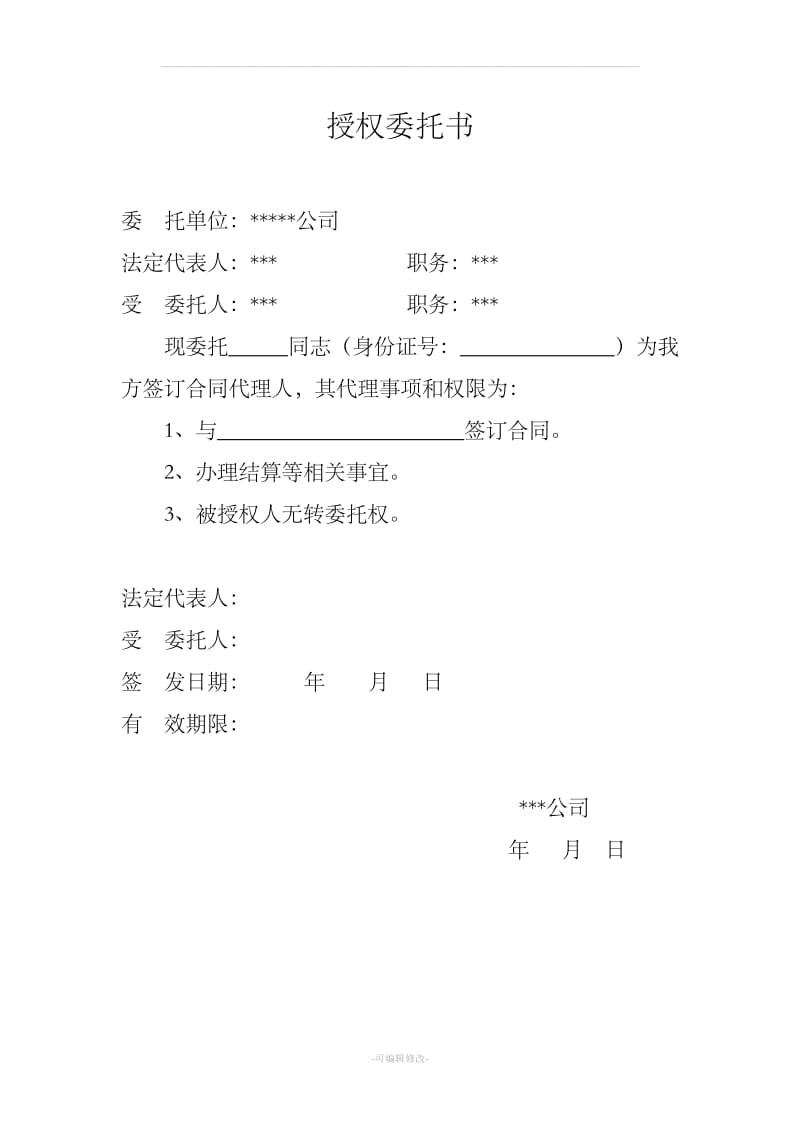 签订合同授权委托书_第1页