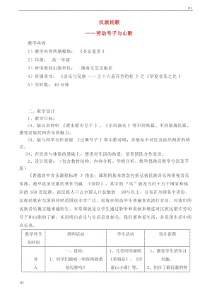 高一音樂 漢族民歌-勞動號子與山歌教案