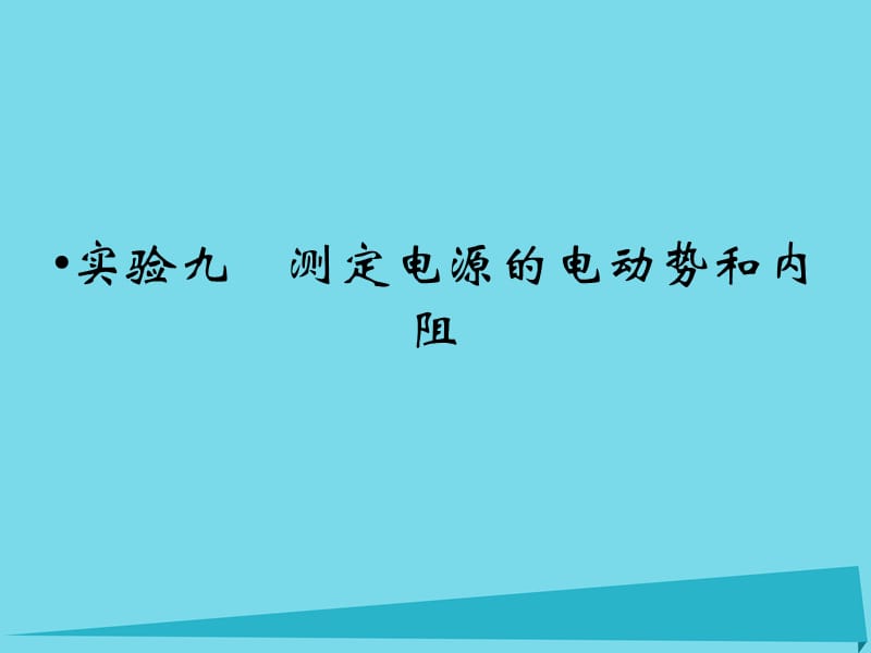 高考物理一輪復(fù)習(xí) 第7章 實驗9 測定電源的電動勢和內(nèi)阻課件_第1頁