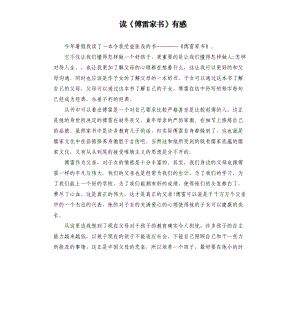 讀《傅雷家書》有感.docx