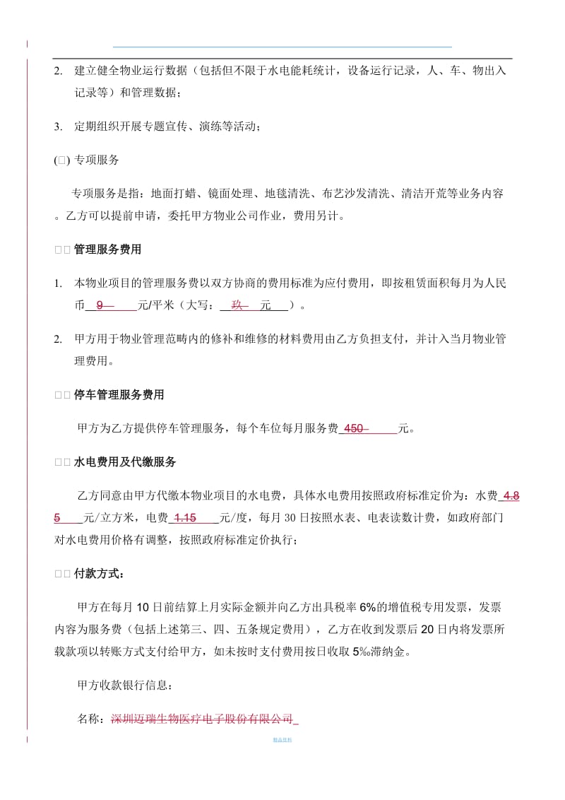 公司物业服务合同模板_第3页