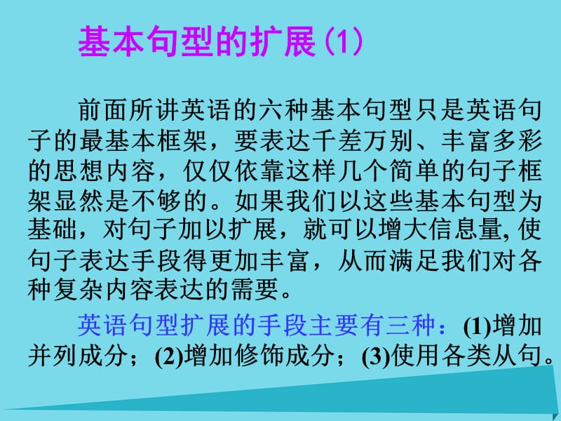 高考英語一輪總復習 12 基本句型的擴展課件 新人教版_第1頁