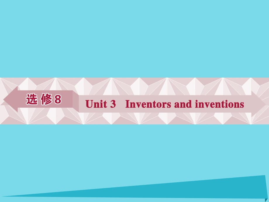 高考英語總復(fù)習(xí) 第一部分 基礎(chǔ)考點(diǎn)聚焦 Unit3 Inventors and inventions課件 新人教版選修8_第1頁